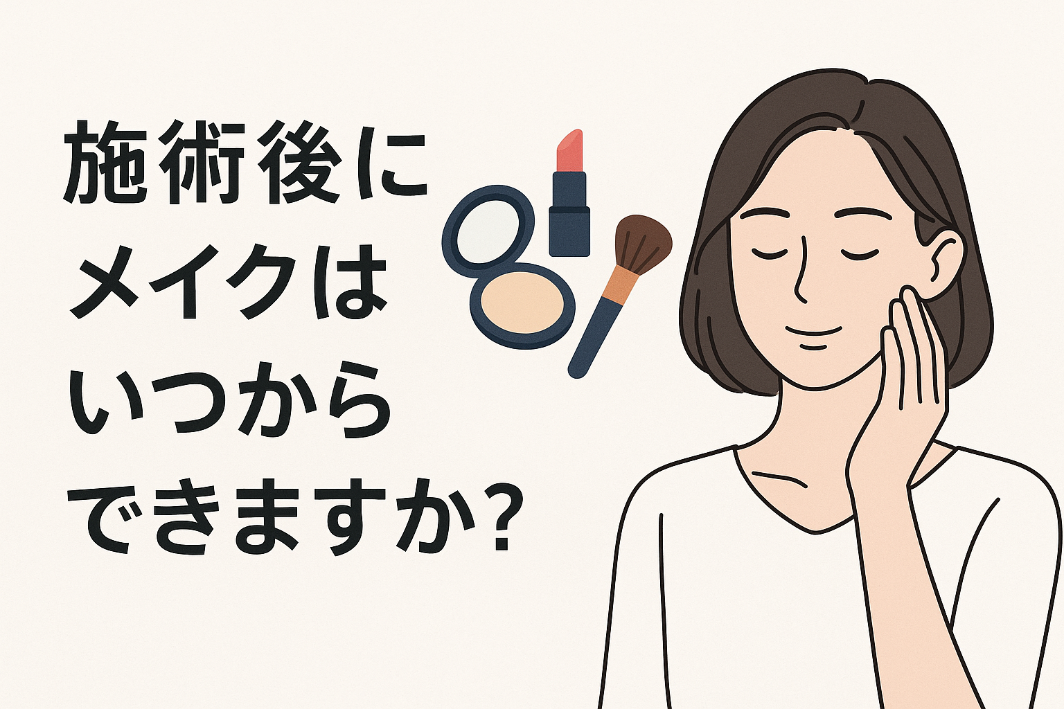 施術後にメイクはいつからできますか?
