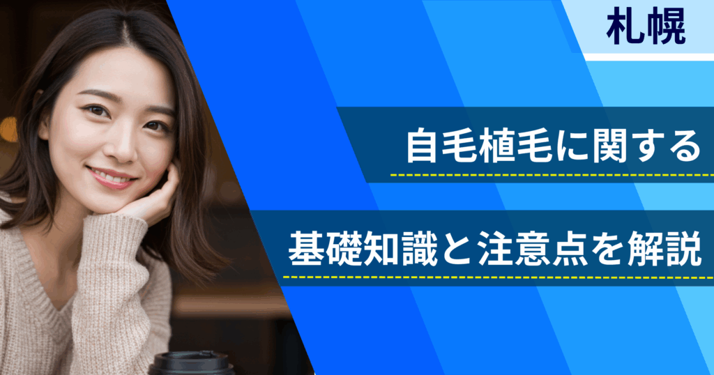 自毛植毛に関する基礎知識と注意点を解説
