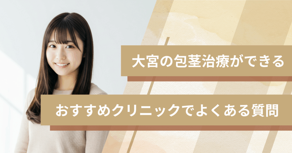 大宮で包茎手術ができるおすすめのクリニックでよくある質問
