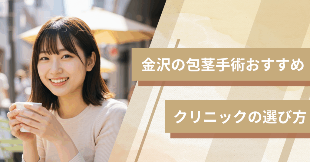 金沢の包茎手術のおすすめクリニックの選び方!