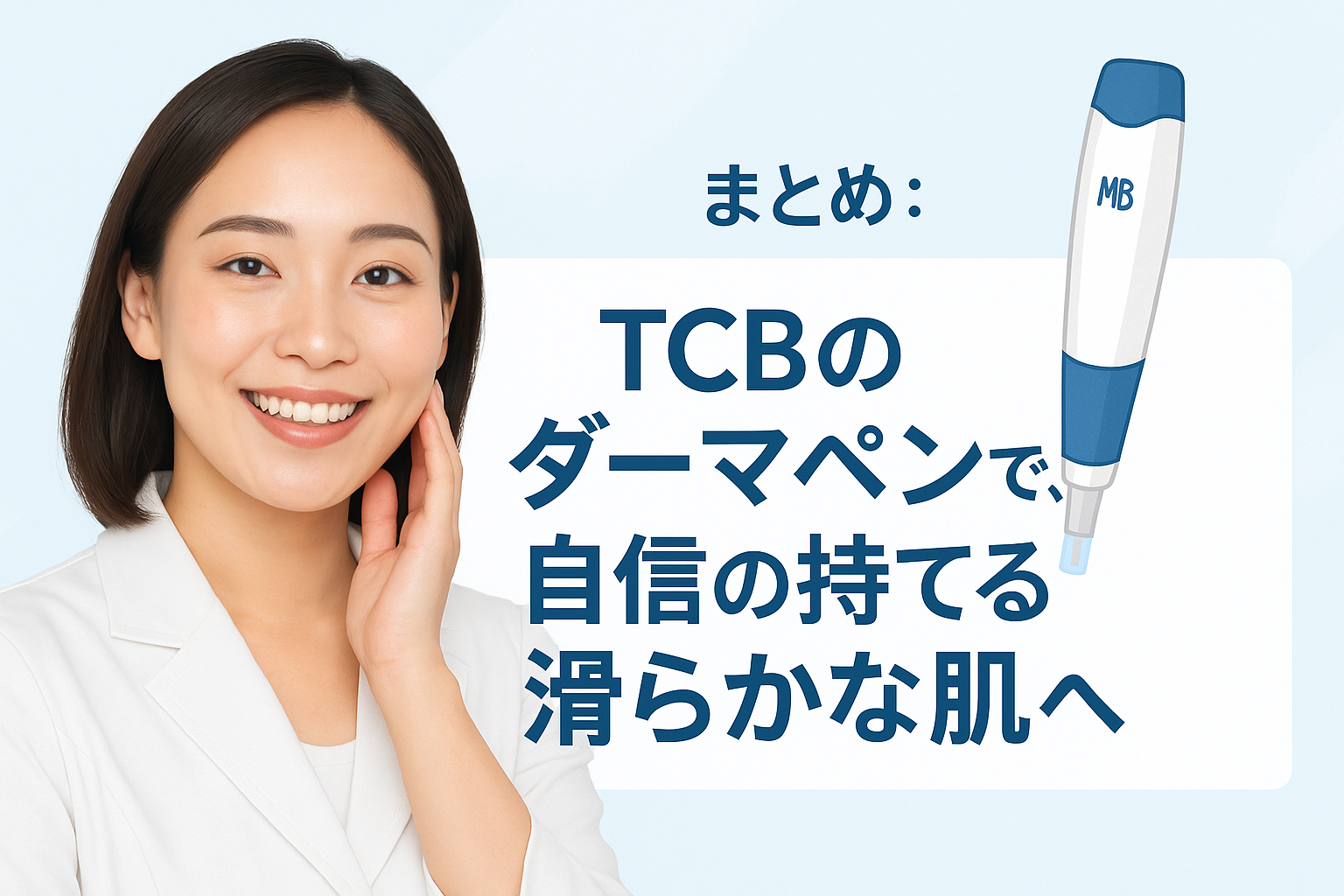 まとめ：TCBのダーマペンで、自信の持てる滑らかな肌へ