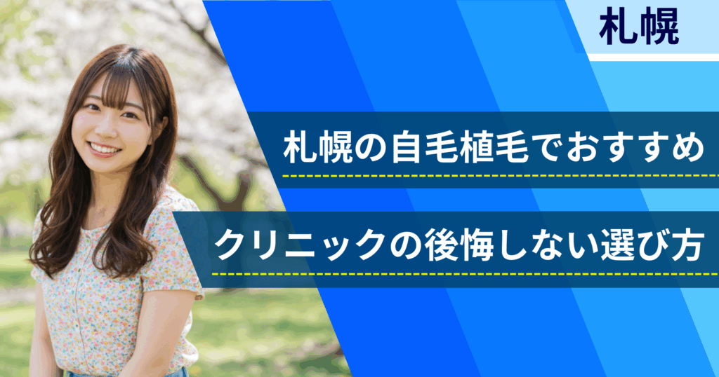 札幌の自毛植毛でおすすめクリニックの後悔しない選び方