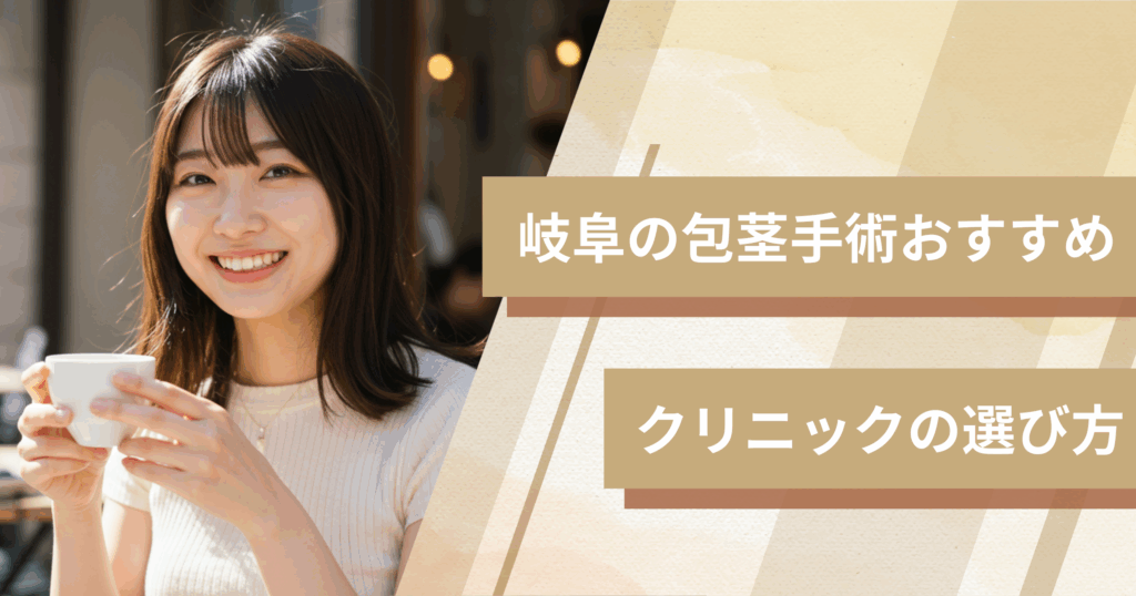 岐阜の包茎手術のおすすめクリニックの選び方!