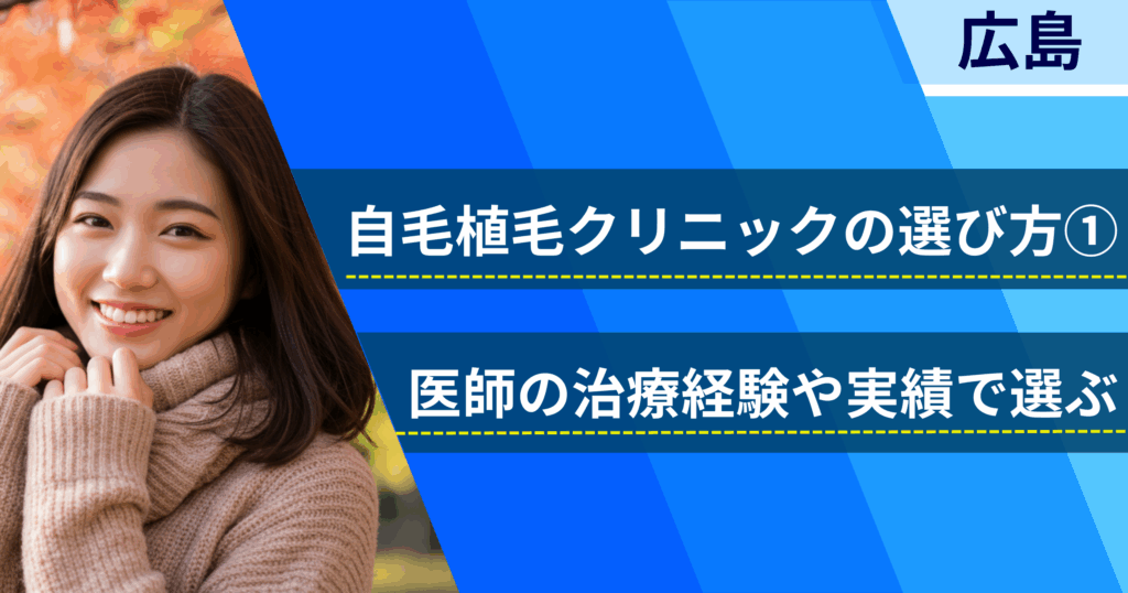 医師の治療経験や実績で選ぶ