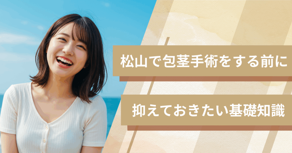 松山の包茎手術おすすめクリニックへ行く前に!抑えておきたい基礎知識