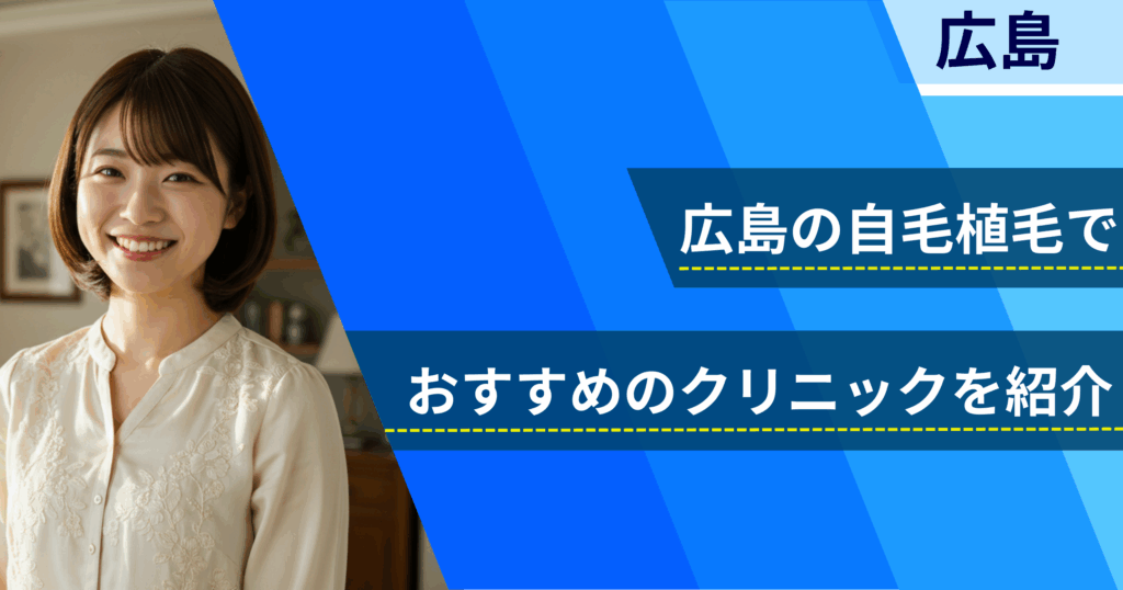 広島の自毛植毛でおすすめできるクリニック2院!経過写真や費用・口コミ評判を紹介!