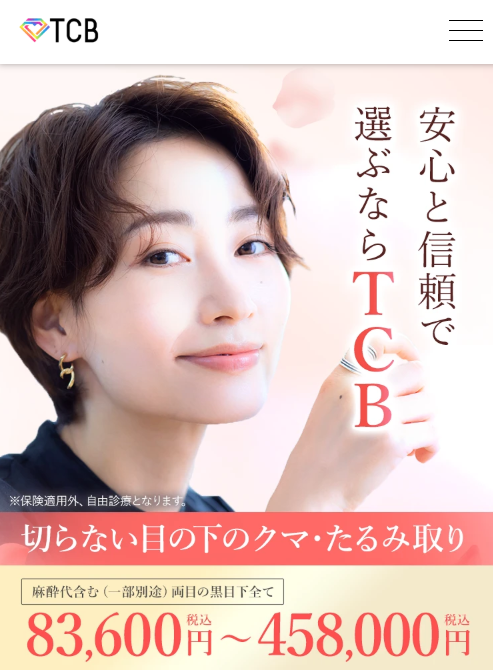 TCB東京中央美容外科の切らない目の下のクマ取りの施術イメージ