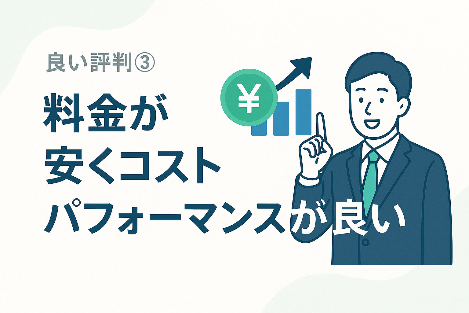 良い評判③:料金が安くコストパフォーマンスが良い