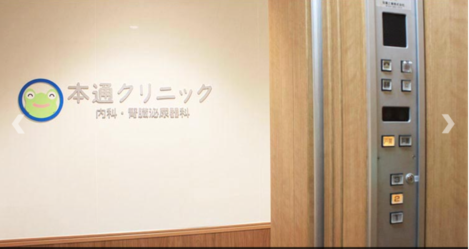 本通クリニックの院内画像1