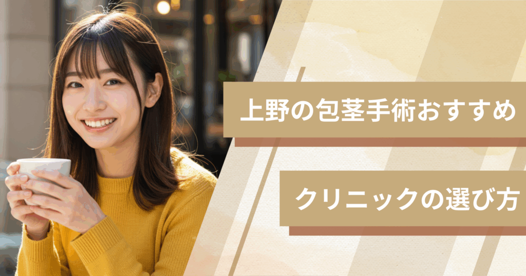 上野の包茎手術のおすすめクリニックの選び方!