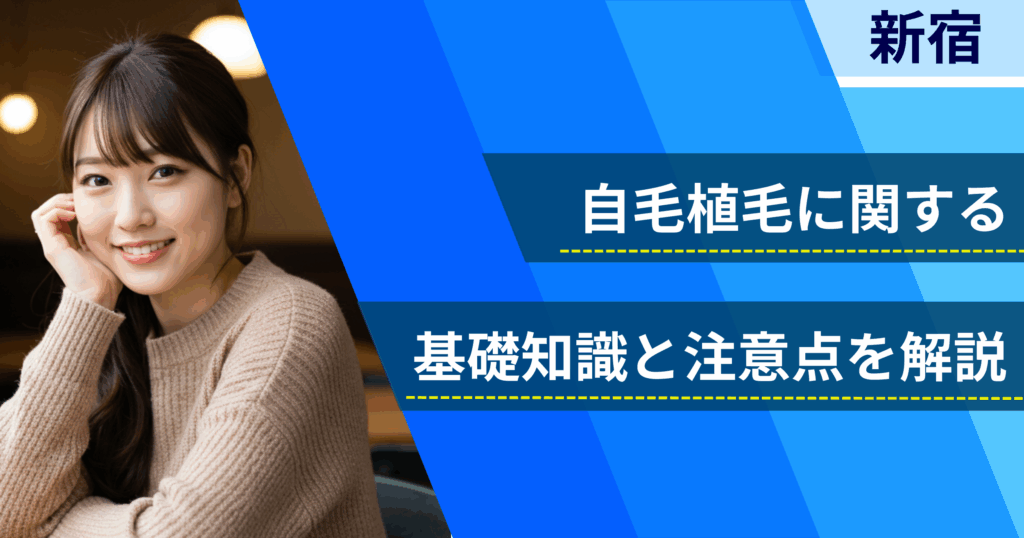 自毛植毛に関する基礎知識と注意点を解説