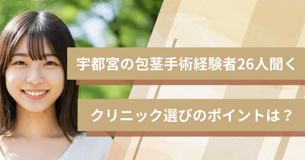 宇都宮の包茎手術経験者26人に聞いた!クリニック選びで重視したポイントは?