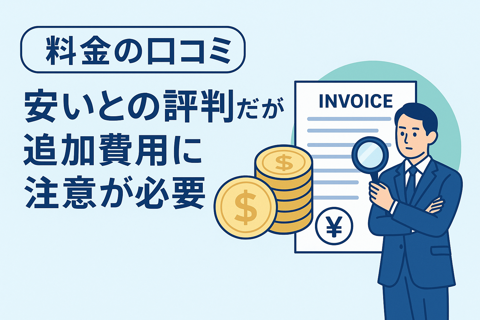 【料金の口コミ】安いとの評判だが追加費用に注意が必要