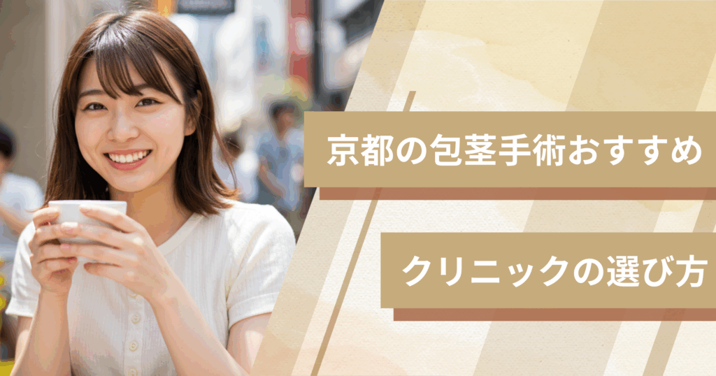 京都の包茎手術のおすすめクリニックの選び方!