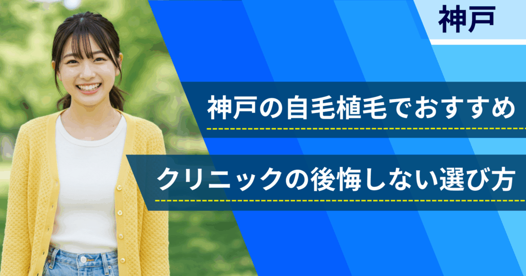 神戸の自毛植毛でおすすめクリニックの後悔しない選び方