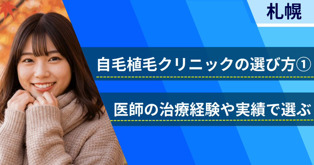 医師の治療経験や実績で選ぶ