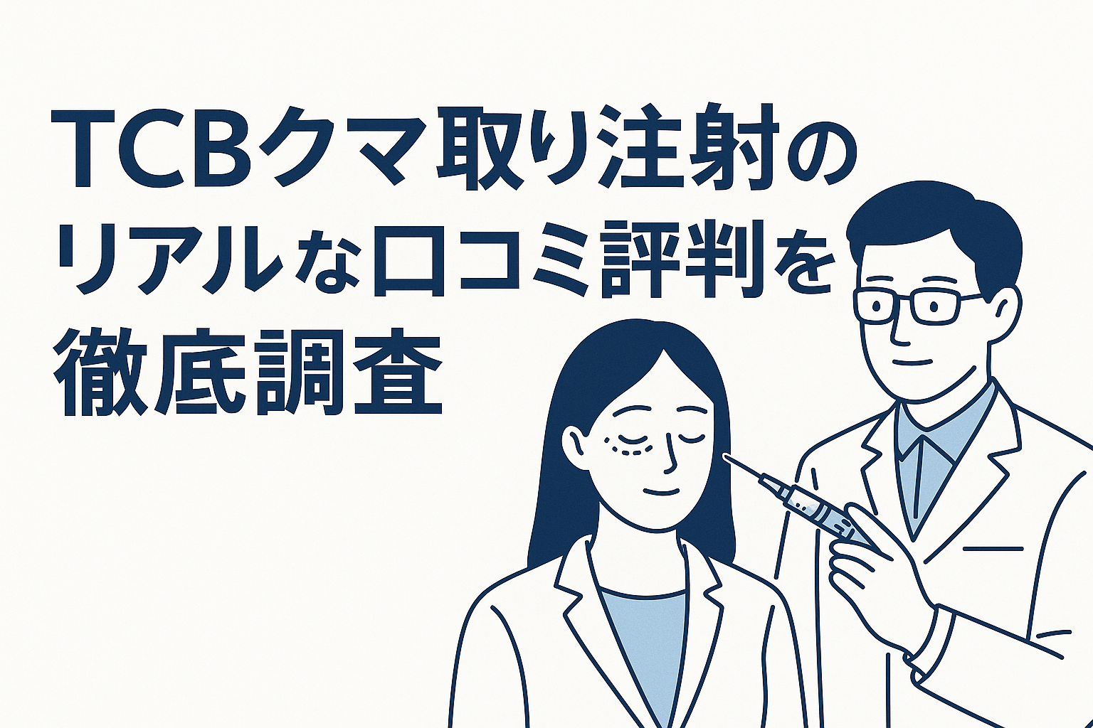 TCBクマ取り注射のリアルな口コミ評判を徹底調査