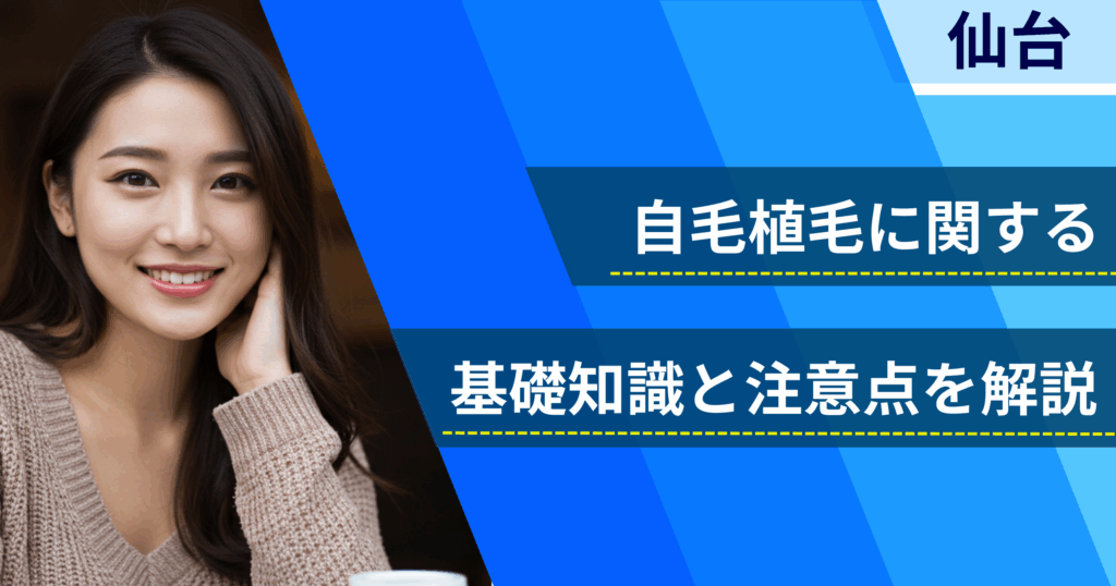 自毛植毛に関する基礎知識と注意点を解説