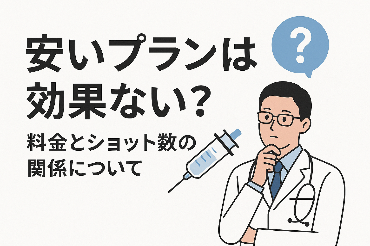 安いプランは効果ない?料金とショット数の関係について