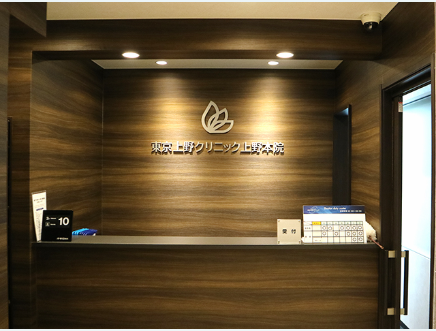 東京上野クリニック 上野本院の院内画像1