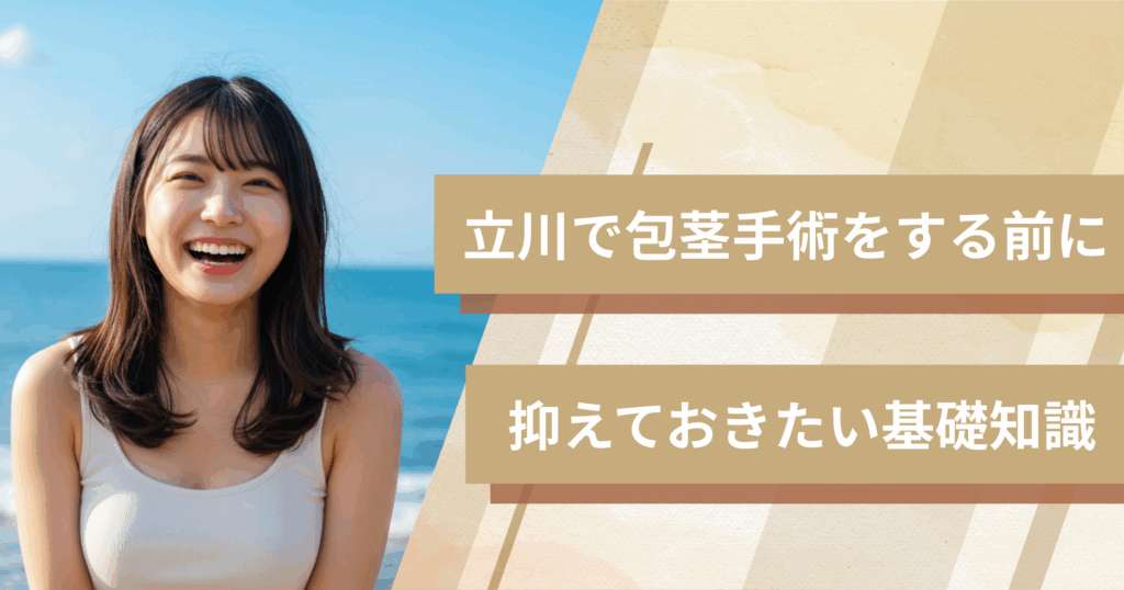 立川の包茎手術おすすめクリニックへ行く前に!抑えておきたい基礎知識
