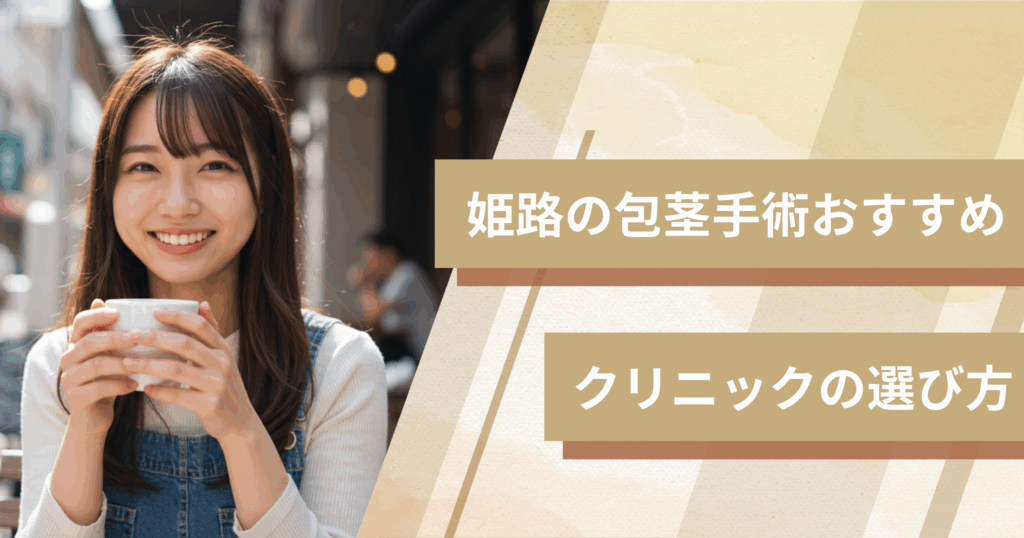 姫路の包茎手術のおすすめクリニックの選び方!