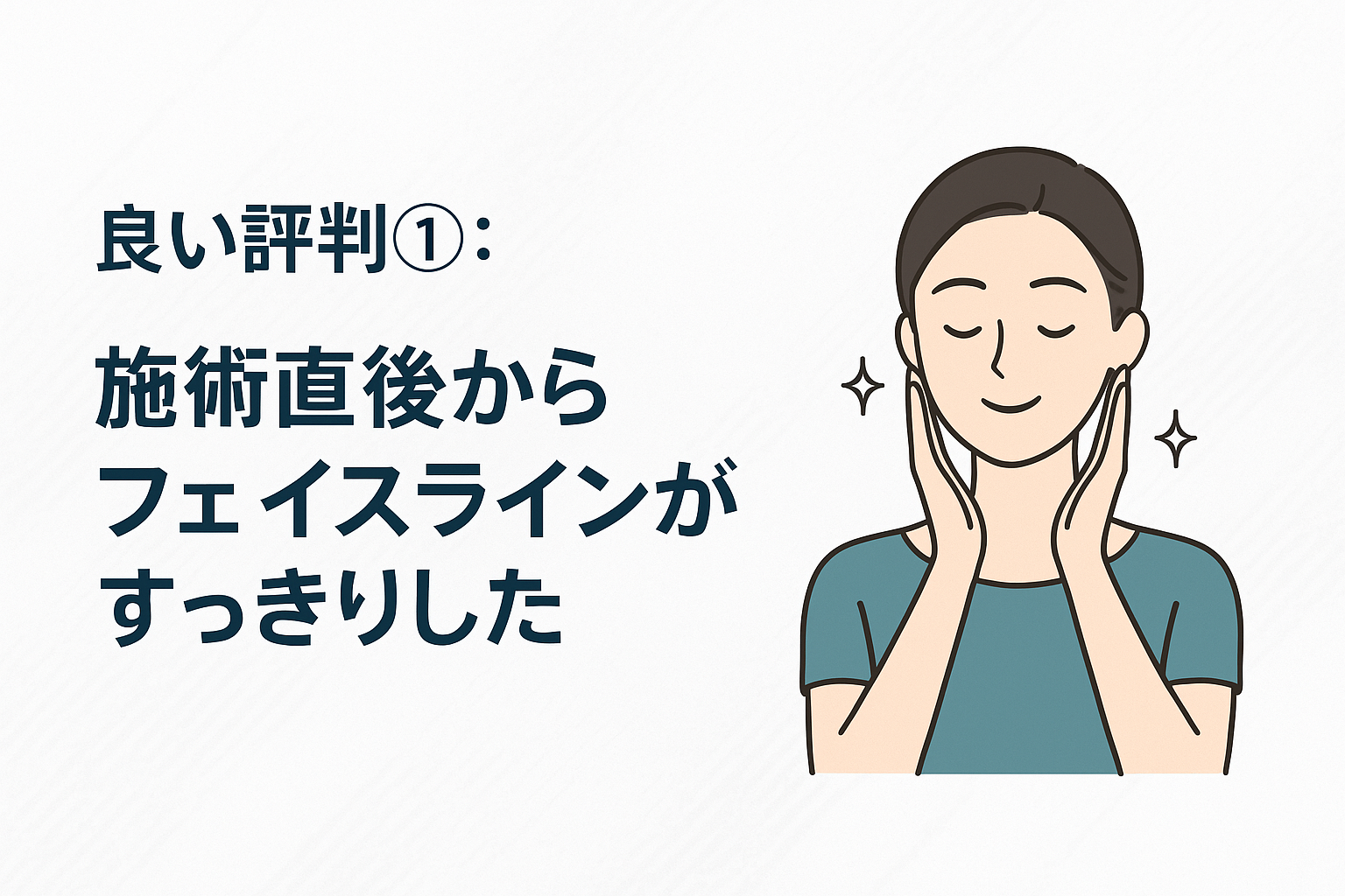 良い評判①:施術直後からフェイスラインがすっきりした