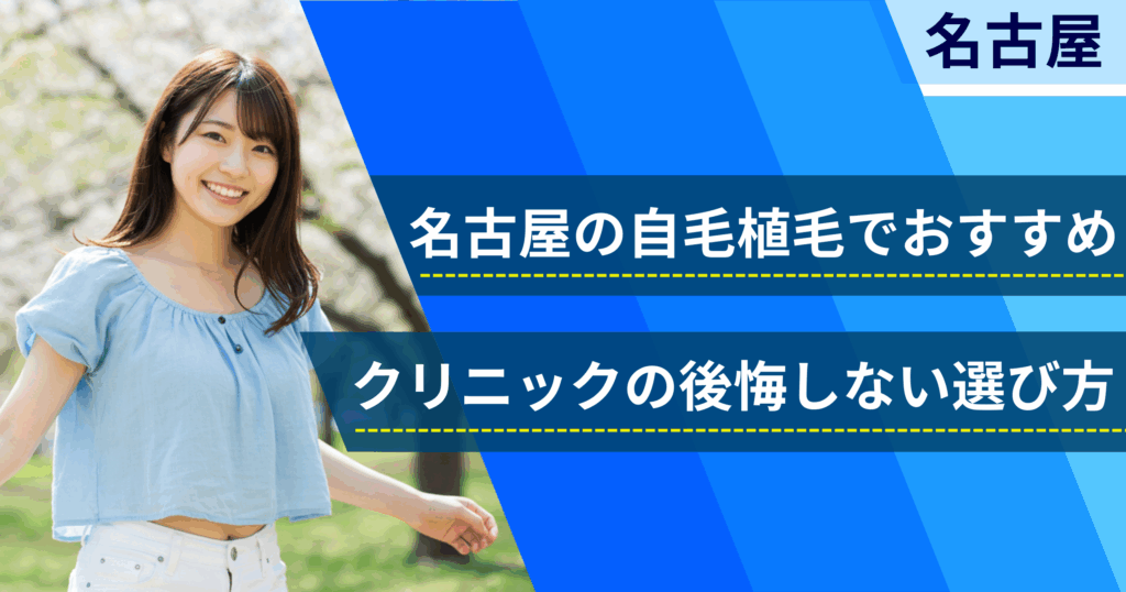 名古屋の自毛植毛でおすすめクリニックの後悔しない選び方
