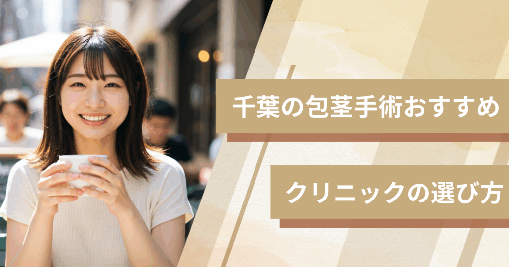 千葉の包茎手術のおすすめクリニックの選び方!