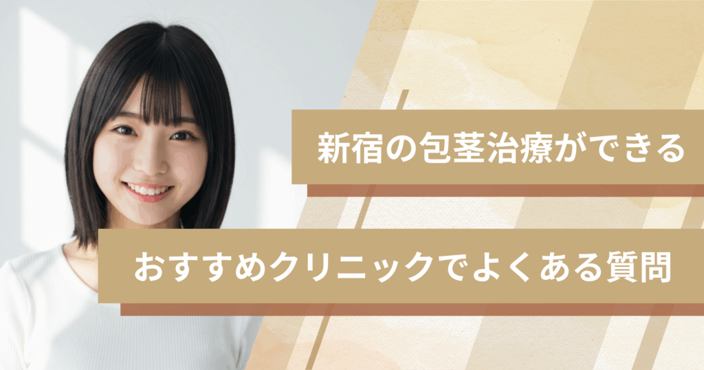 新宿で包茎手術ができるおすすめのクリニックでよくある質問