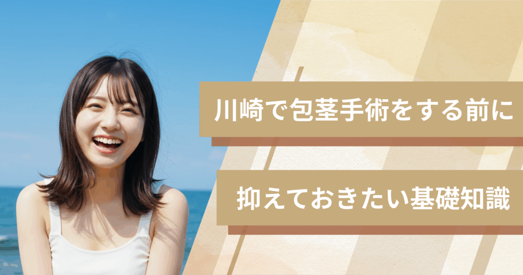 川崎の包茎手術おすすめクリニックへ行く前に！抑えておきたい基礎知識
