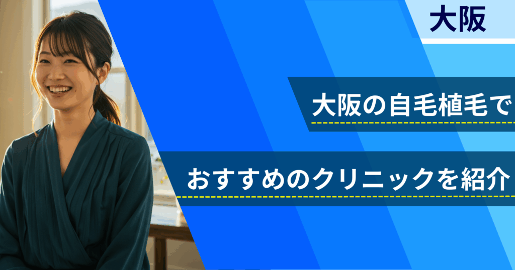 大阪の自毛植毛でおすすめできるクリニック5院!経過写真や費用・口コミ評判を紹介!