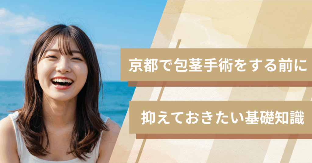 京都の包茎手術おすすめクリニックへ行く前に!抑えておきたい基礎知識