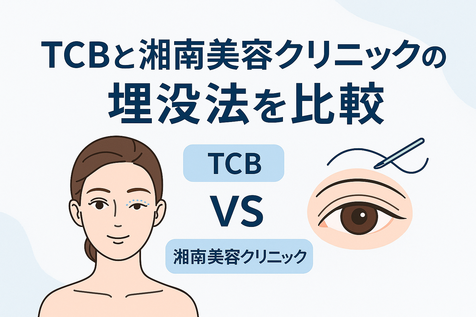 TCBと湘南美容クリニックの埋没法を比較