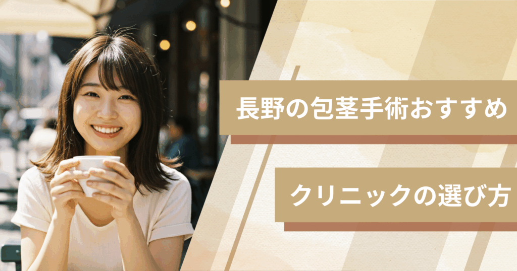 長野の包茎手術のおすすめクリニックの選び方!