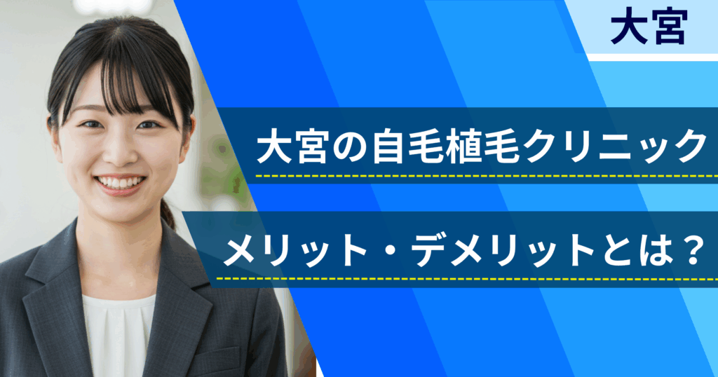 仙台の自毛植毛でおすすめクリニックを選ぶ前に!自毛植毛のメリット・デメリットとは?