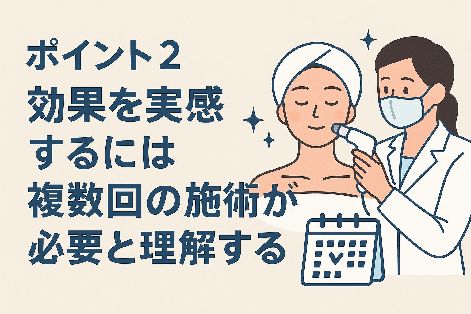 ポイント2:効果を実感するには複数回の施術が必要と理解する