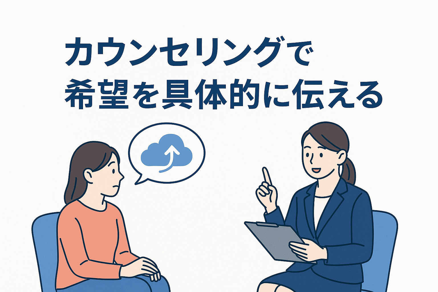 1. カウンセリングで希望を具体的に伝える