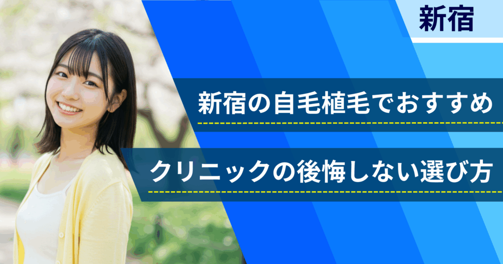 新宿の自毛植毛でおすすめクリニックの後悔しない選び方