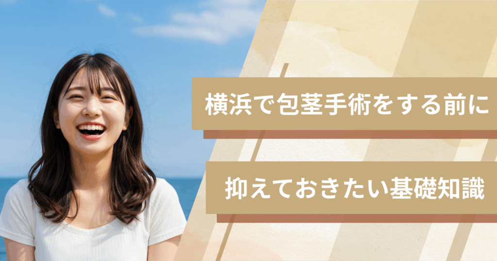 横浜の包茎手術おすすめクリニックへ行く前に!抑えておきたい基礎知識