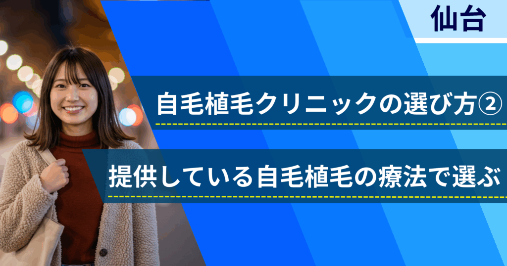 相場費用や効果を確認し、提供している自毛植毛の治療法で選ぶ