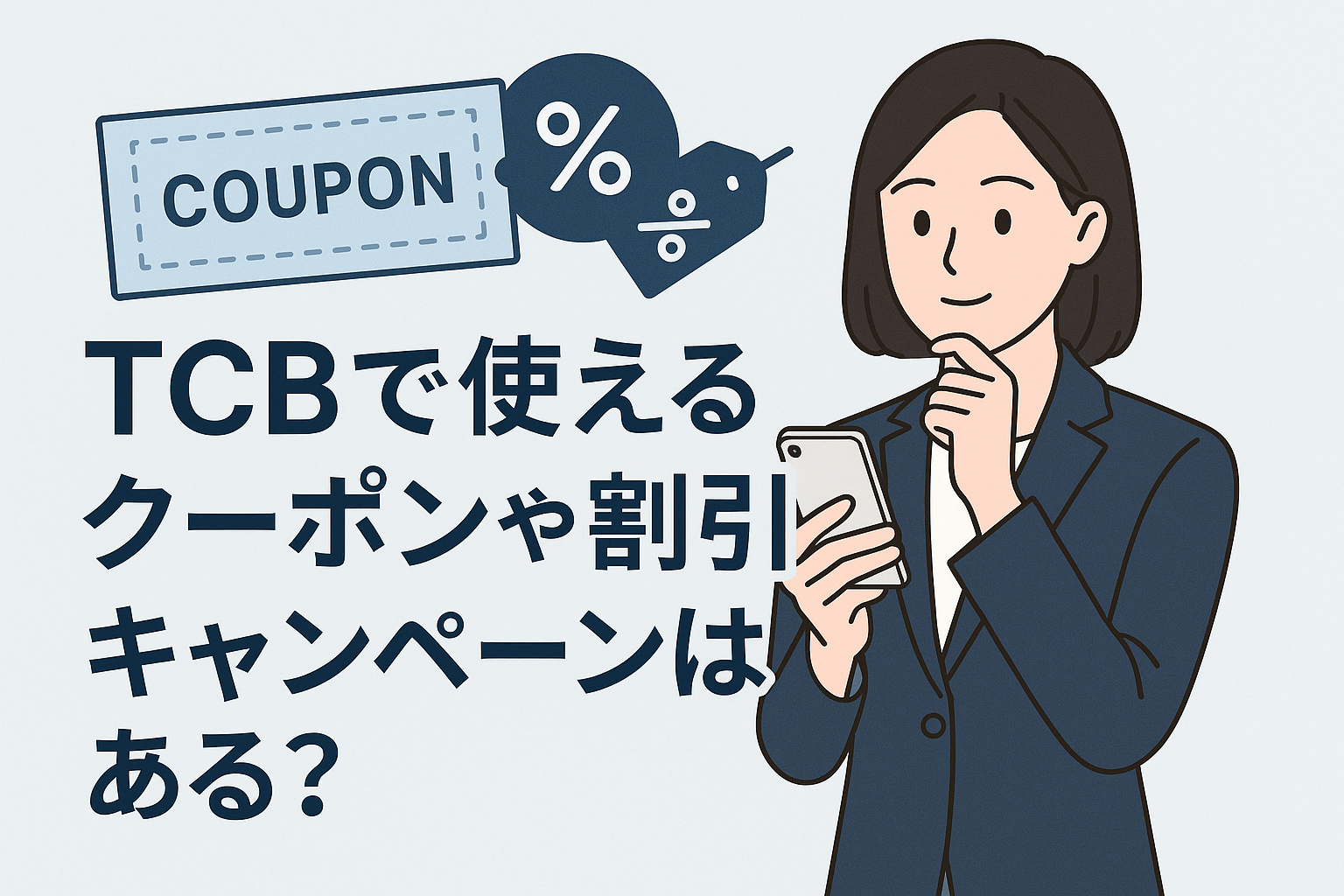 TCBで使えるクーポンや割引、キャンペーンはある?