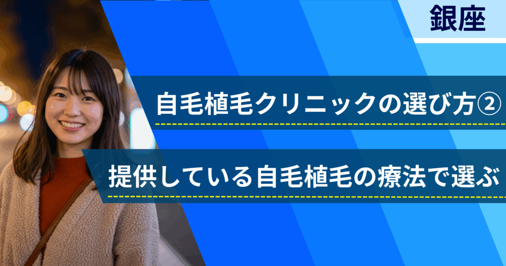 場費用や効果を確認し、提供している自毛植毛の治療法で選ぶ