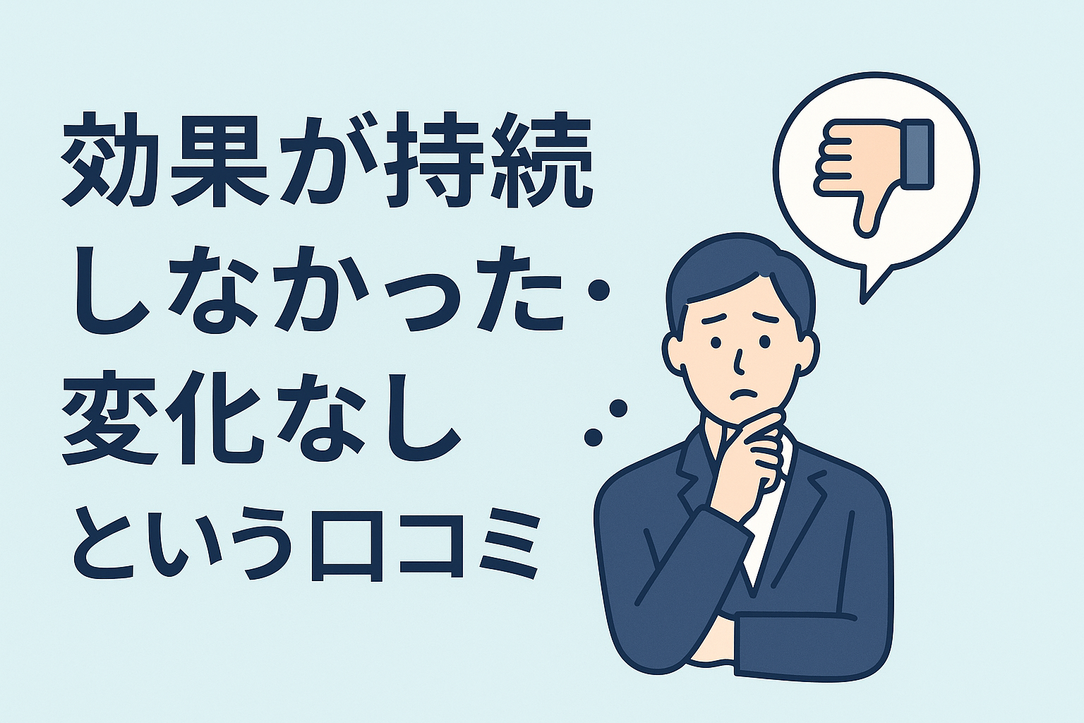 効果が持続しなかった・変化なしという口コミ