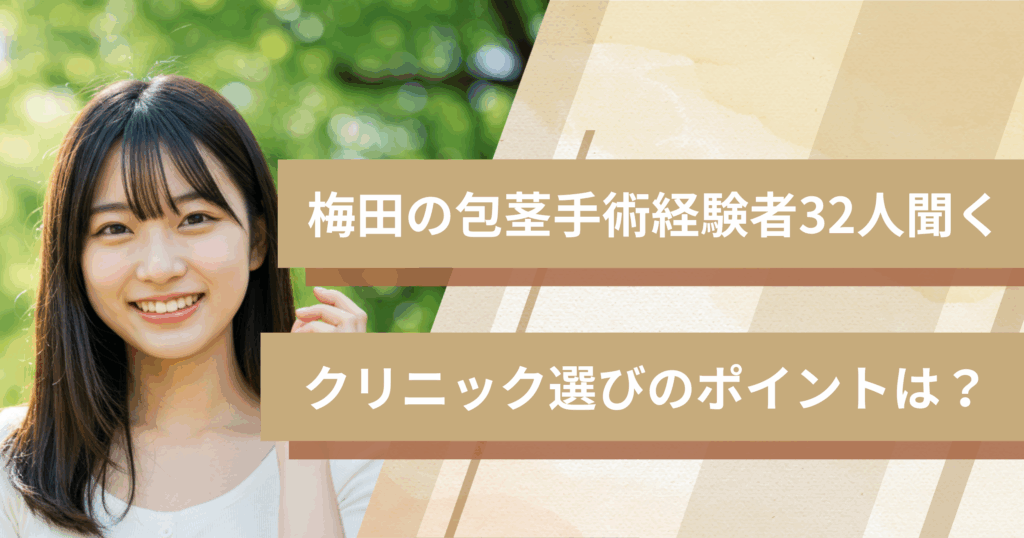 梅田の包茎手術経験者32人に聞いた!クリニック選びで重視したポイントは?