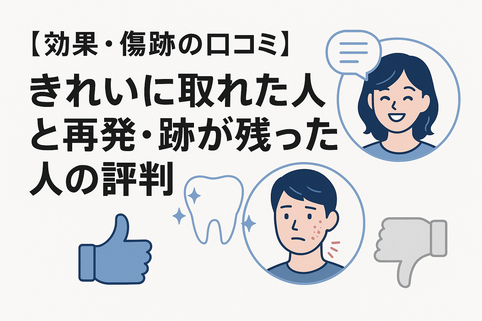 【効果・傷跡の口コミ】きれいに取れた人と再発・跡が残った人の評判