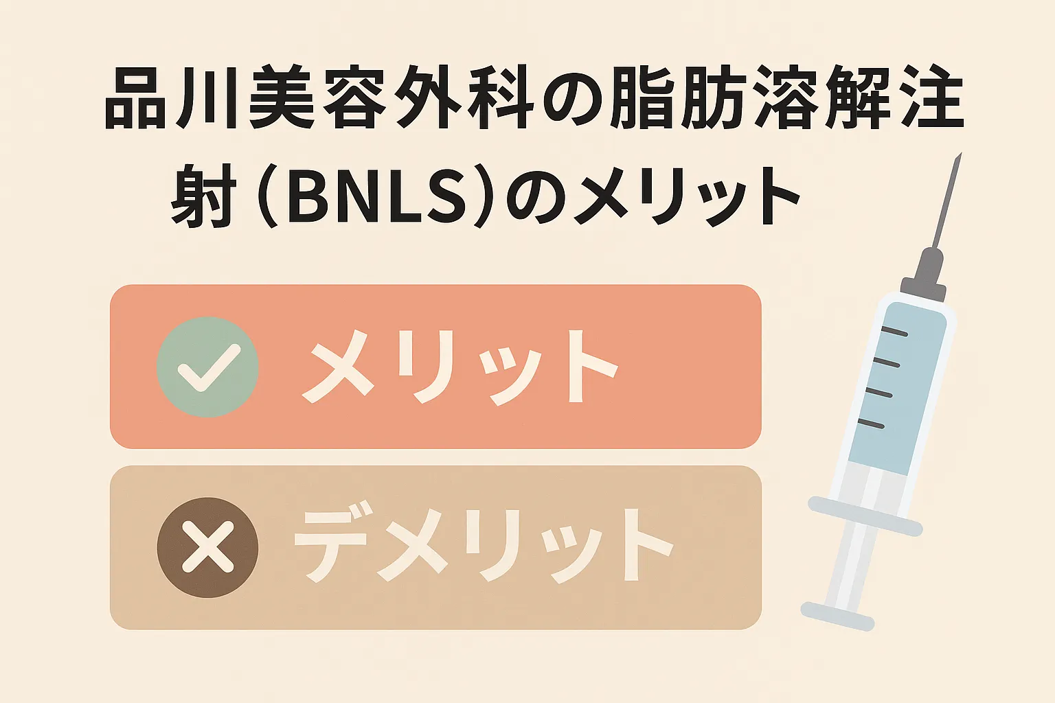 品川美容外科の脂肪溶解注射（BNLS）のメリット・デメリット