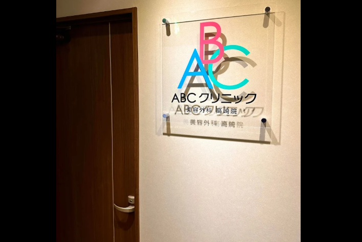 ABCクリニック美容外科 高崎院の院内画像1