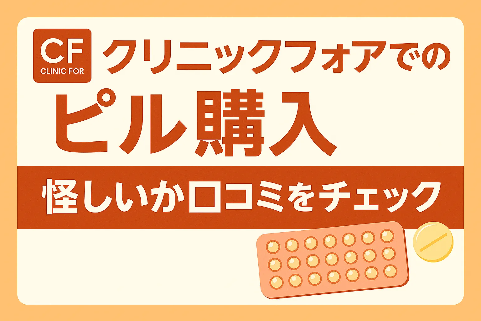 クリニックフォアでのピル購入 怪しいか口コミをチェック