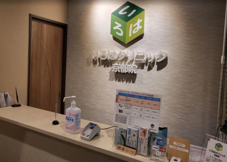 ABCクリニック 京都院(いろはクリニック)の院内画像1